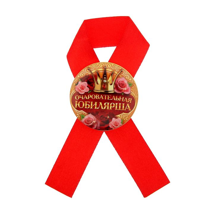 Значок с лентой "Очаровательная юбилярша"