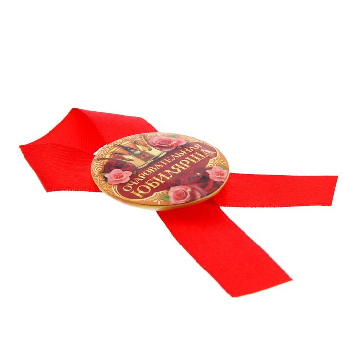 Значок с лентой "Очаровательная юбилярша"