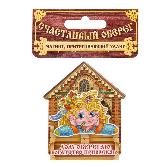 Магнит домовой "Дом оберегаю, богатство привлекаю"
