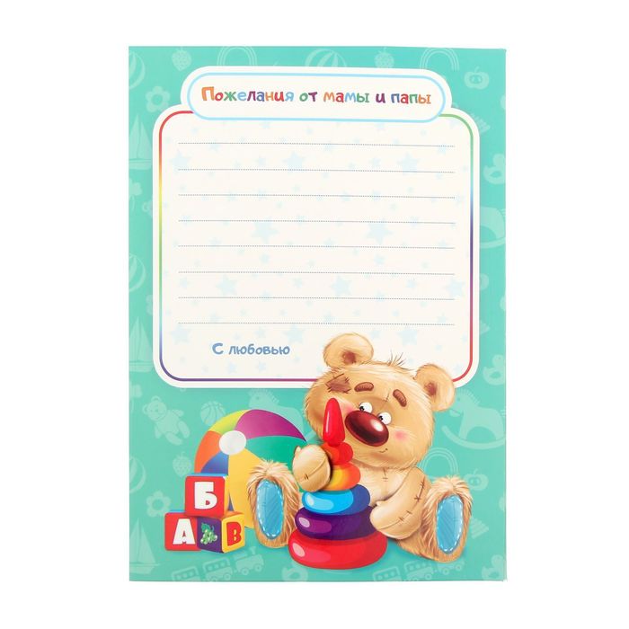 Фоторамка с бланками для пожеланий "Самый любимый малыш"