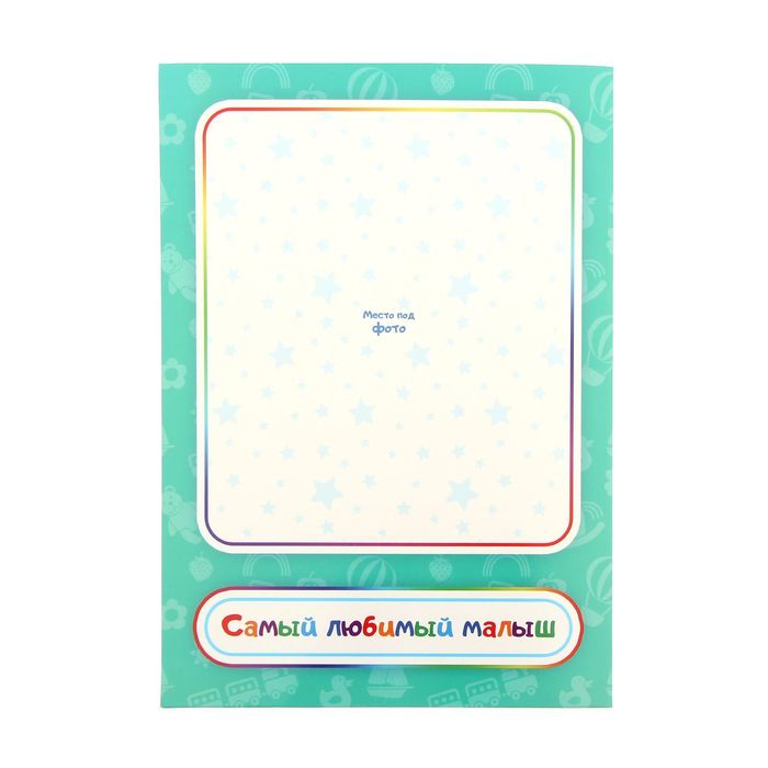 Фоторамка с бланками для пожеланий "Самый любимый малыш"