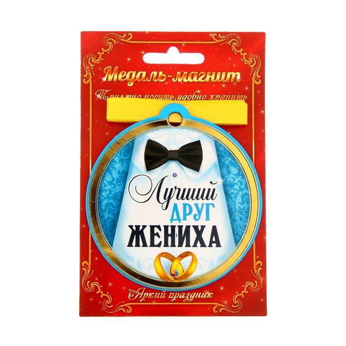 Медаль на магните "Лучший друг жениха"