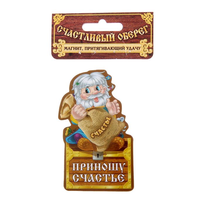 Магнит домовой "Приношу счастье"