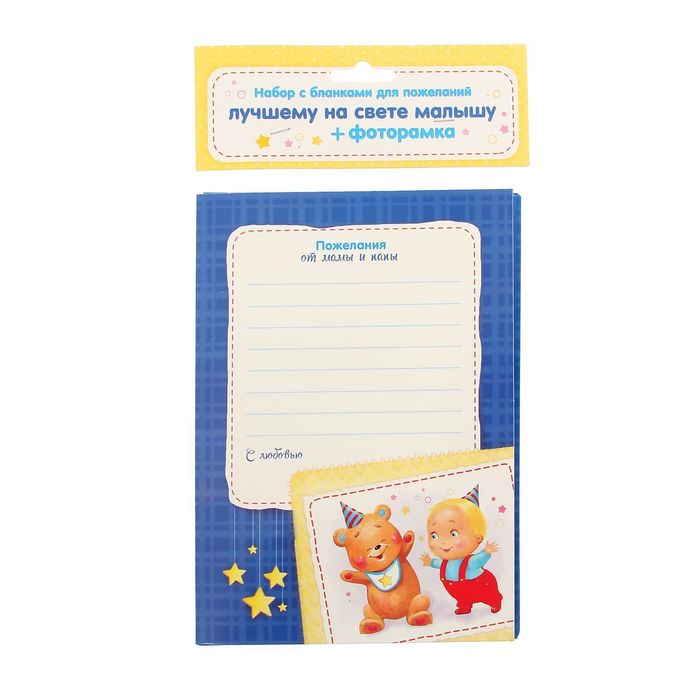 Фоторамка с бланками для пожеланий "Лучший на свете малыш"