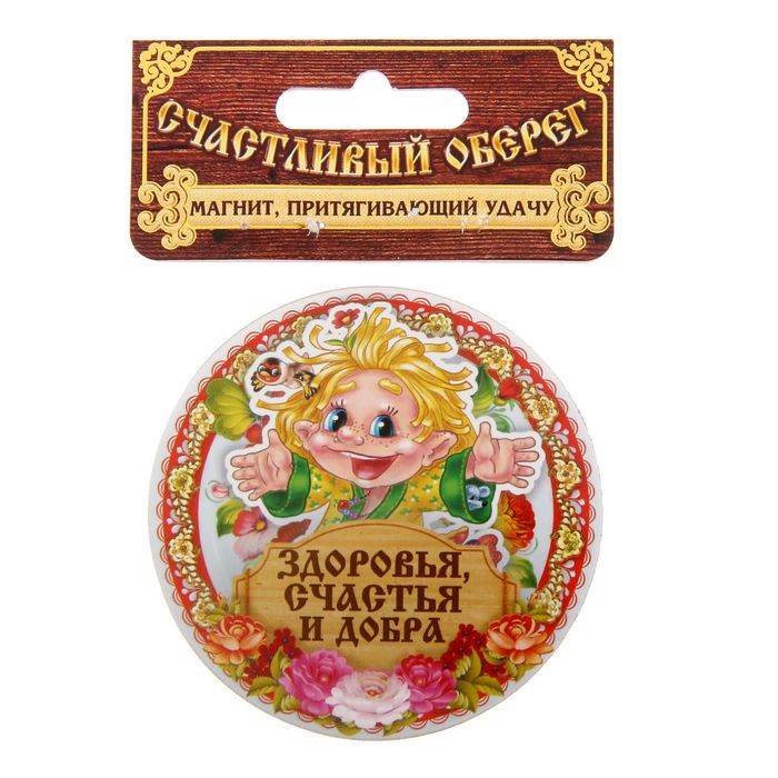Магнит домовой "Здоровья, счастья и добра"