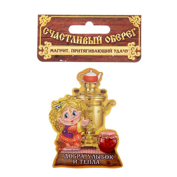 Магнит домовой "Добра, улыбок и тепла"