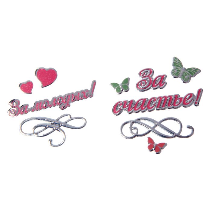 Набор свадебных наклеек "За счастье + за молодых", 2 шт