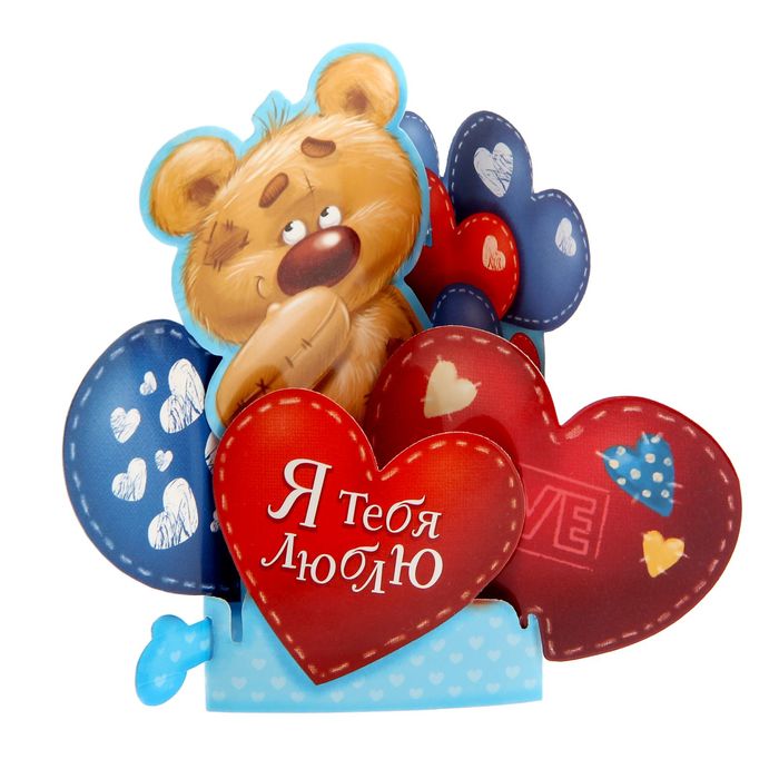 Настольная открытка "Я тебя люблю", 15,5 х 16 см