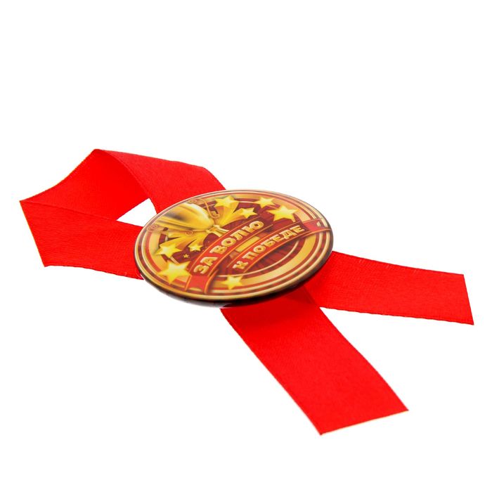 Значок с лентой "За волю к победе"