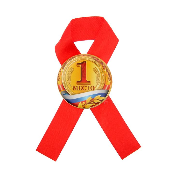 Значок с лентой "1 место", 4,5 см