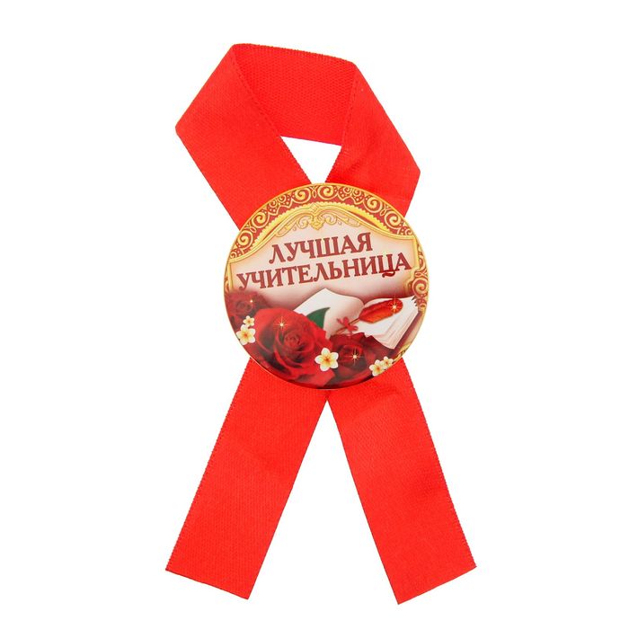 Значок с лентой "Лучшая учительница"