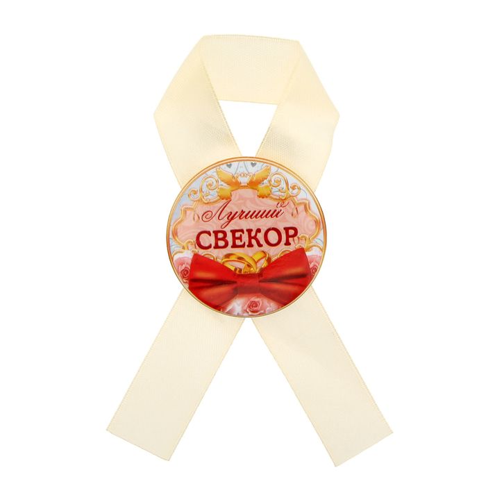Значок с лентой "Лучший свекор"
