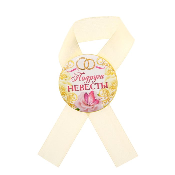 Значок с лентой "Подруга невесты"