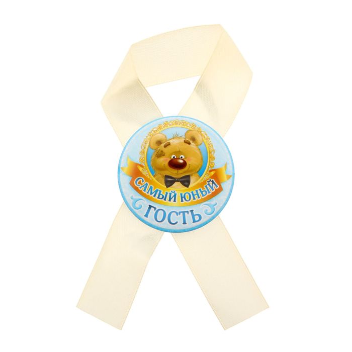 Значок с лентой "Самый юный гость"