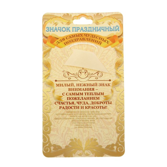 Значок с лентой "Самый юный гость"