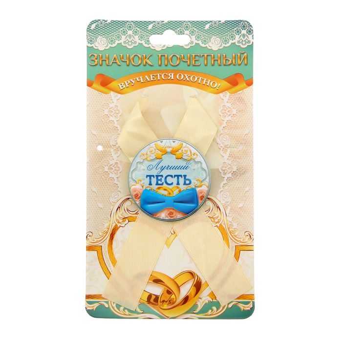 Значок с лентой "Лучший тесть"