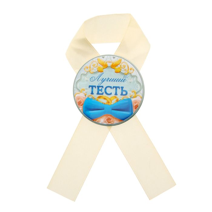 Значок с лентой "Лучший тесть"