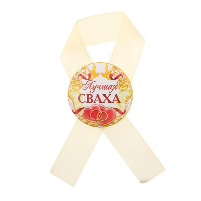 Значок с лентой "Лучшая сваха"