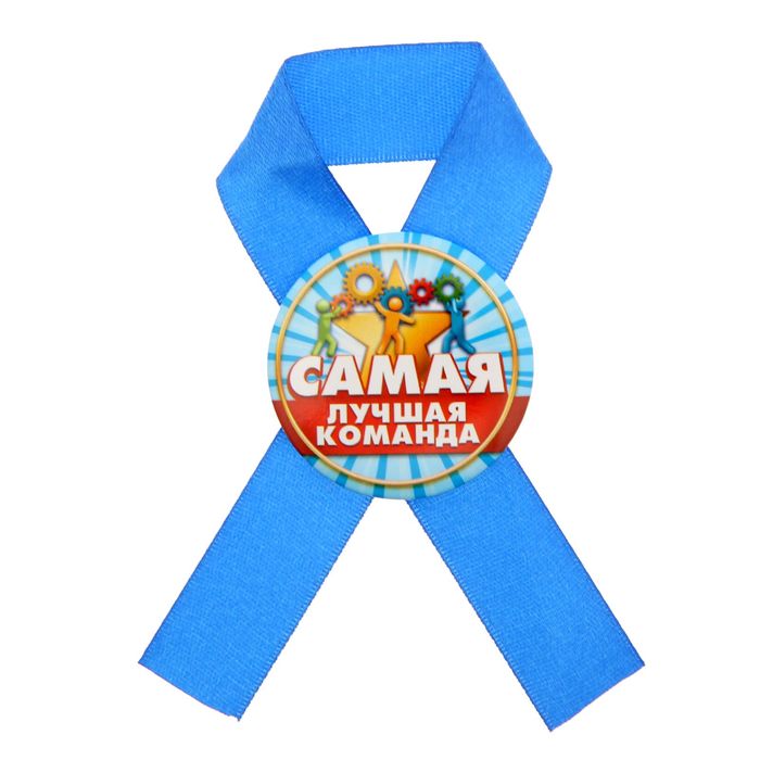 Значок с лентой "Самая лучшая команда"