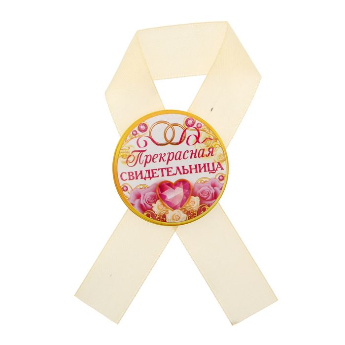 Значок с лентой "Прекрасная свидетельница"
