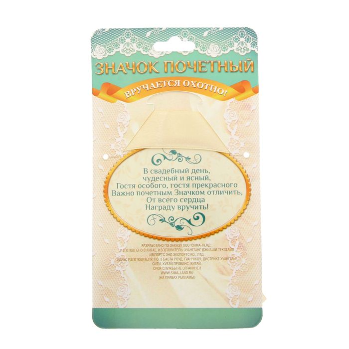 Значок с лентой "Прекрасная свидетельница"