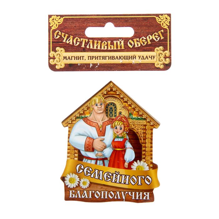 Магнит домовой "Семейного благополучия"