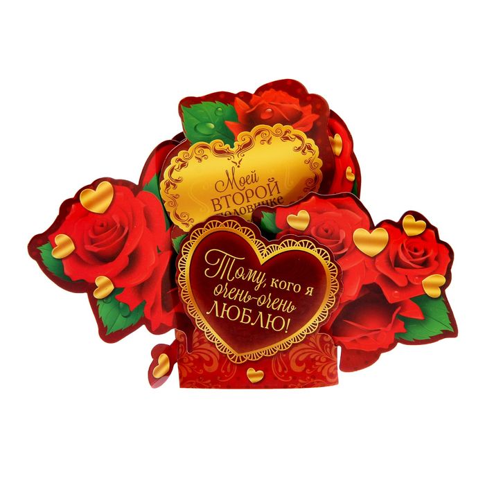 Настольная открытка "Моей второй половинке", 18,5 х 14,5 см