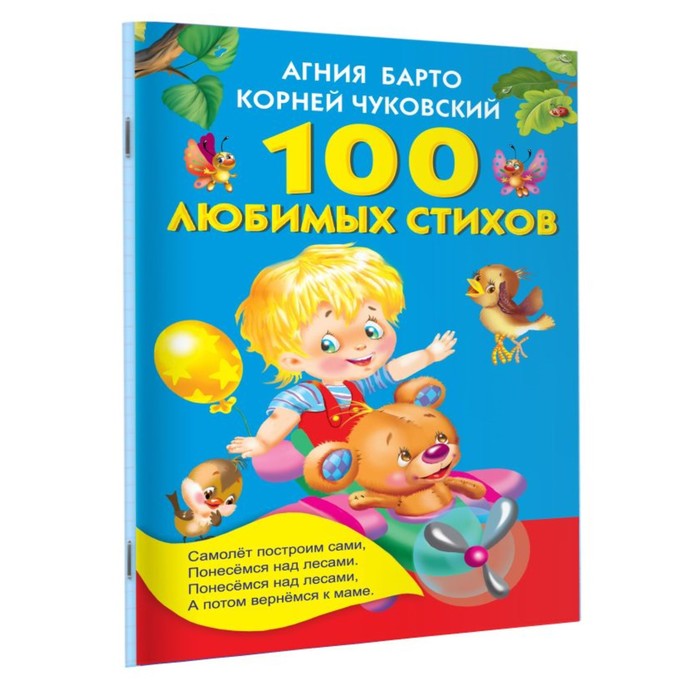 100 любимых стихов. Автор: Барто А.Л., Чуковский К.И.