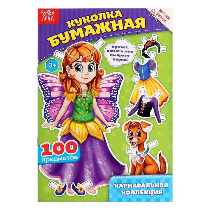 

Вырежи куклу и наряды из «Карнавальной коллекции», 20 стр.