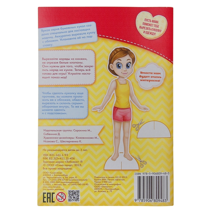 Вырежи куклу и наряды из «Модной коллекции»,16 стр.