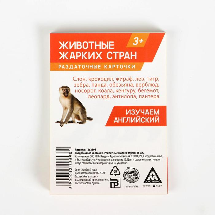 Обучающие карточки "Животные жарких стран" 16 шт.