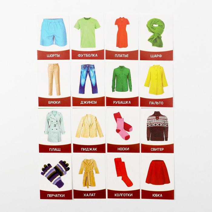 Обучающие карточки "Одежда" 16 шт.