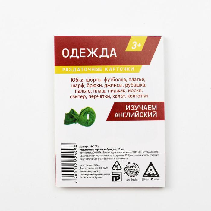 Обучающие карточки "Одежда" 16 шт.