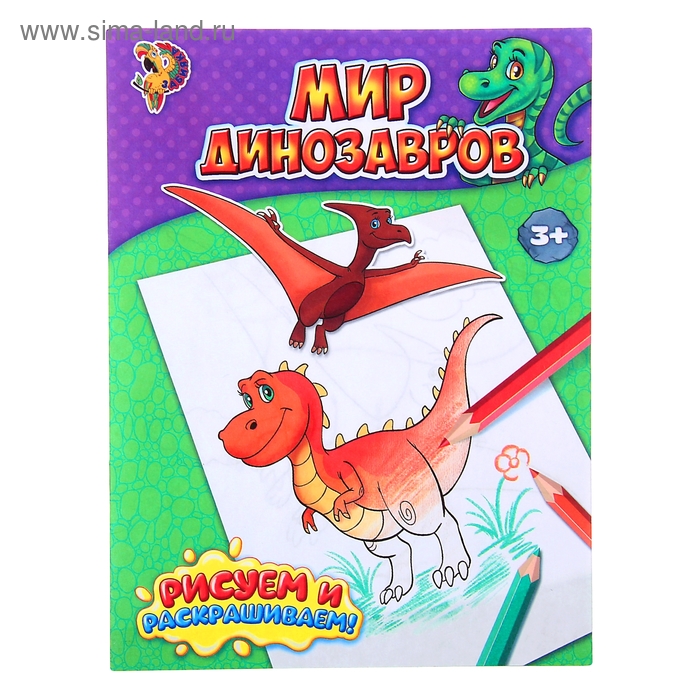 Раскраска «Мир динозавров», 12 стр. раскраска мир динозавров 12 стр