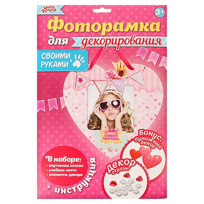 Фоторамка для декорирования "Самая красивая" + декор