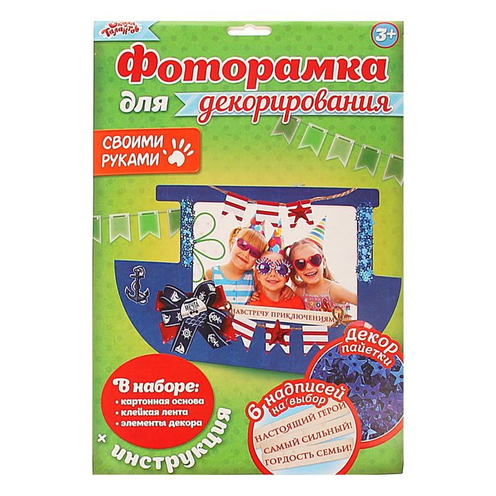 Фоторамка для декорирования "Навстречу приключениям" + декор