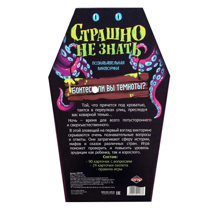 Игра викторина "Страшно не знать"