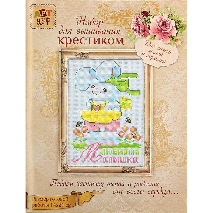 Схема для вышивания "Любимая малышка", 21х29 см