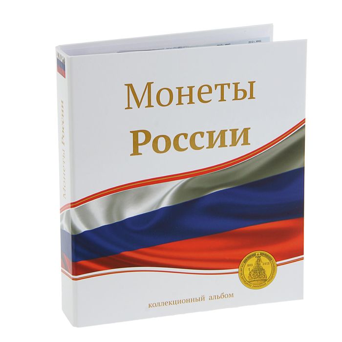 Альбом для монет «10-ти рублевые монеты России», 230 х 270 мм, Optima
