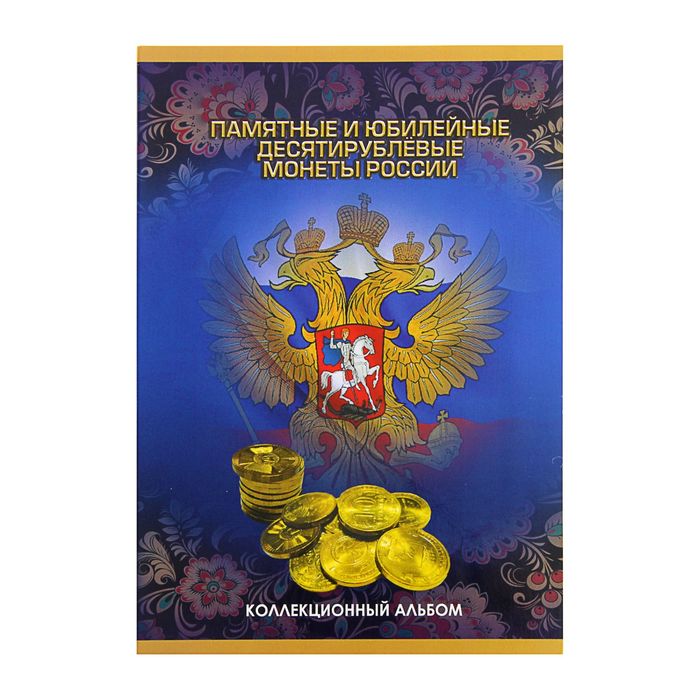 Альбом-планшет для монет «Памятные и юбилейные 10-ти рублевые монеты России»