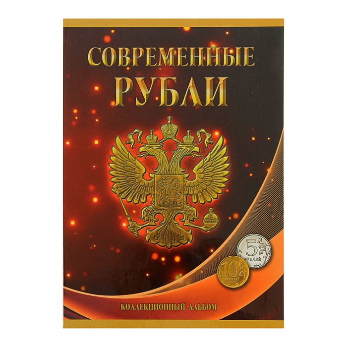 Альбом-планшет для монет «Современные рубли 5 и 10 руб. 1997-2017гг.», два монетных двора