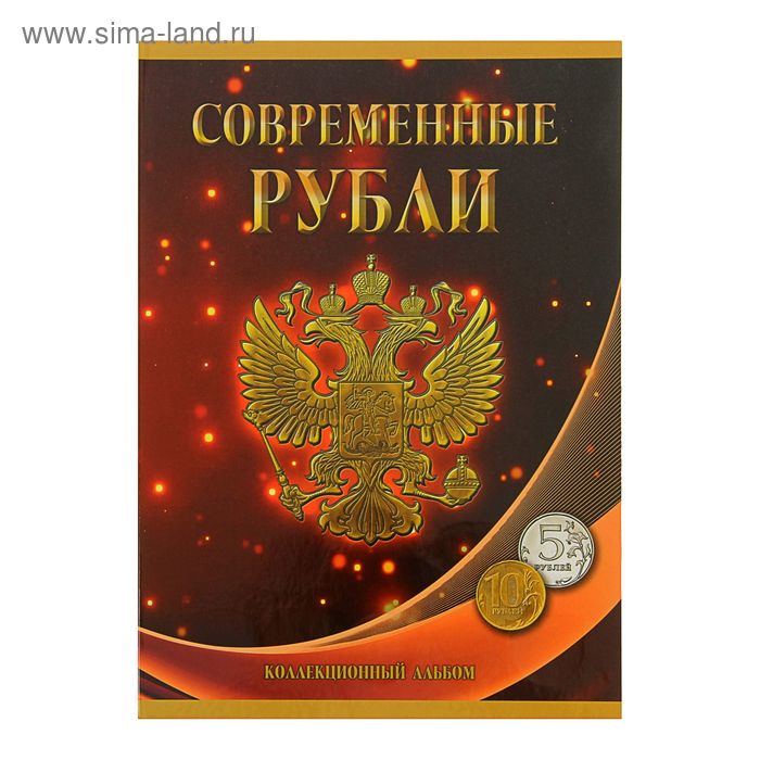 фото Альбом-планшет для монет «современные рубли 5 и 10 руб. 1997-2017гг.», два монетных двора сомс