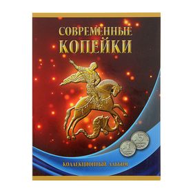 Альбом-планшет для монет «Современные копейки 1997-2014 гг. номиналом 1 и 5 копеек»