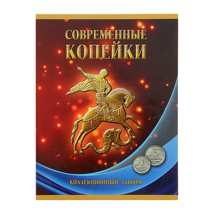 Альбом-планшет для монет "Современные копейки: 1 и 5 коп. 1997-2014 гг."