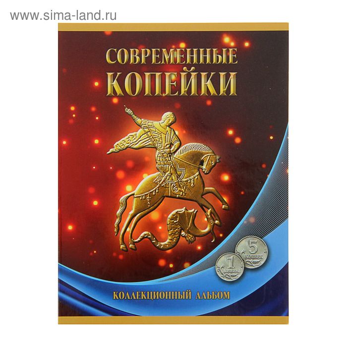 Альбом-планшет для монет Современные копейки: 1 и 5 коп. 1997-2014 гг.