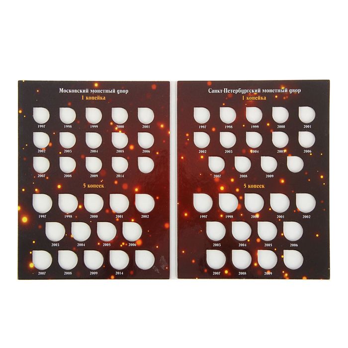 Альбом-планшет для монет «Современные копейки 1997-2014 гг. номиналом 1 и 5 копеек»