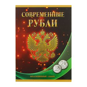 Альбом-планшет для монет 'Современные рубли: 1 и 2 руб. 1997- 2017 гг.', два монетных двора Ош