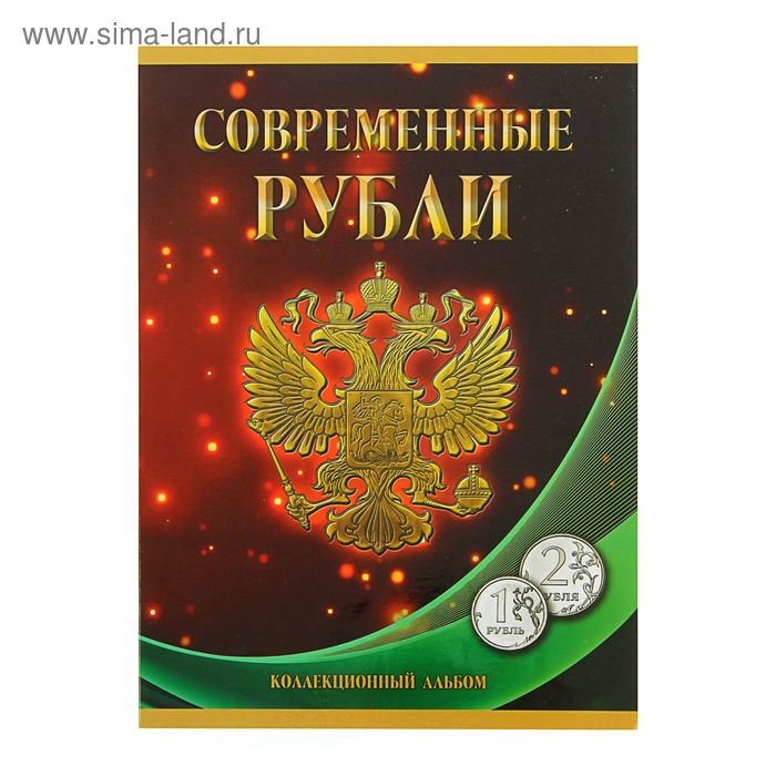 Альбом-планшет для монет Современные рубли: 1 и 2 руб. 1997- 2017 гг., два монетных двора альбом сомс для монет современные рубли 5 и 10 руб 1997 2017 гг многоцветный