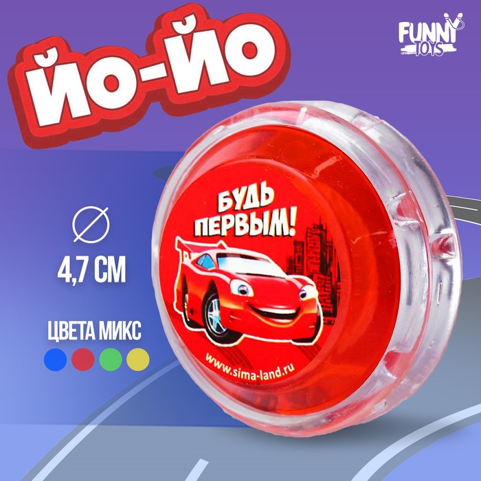 

Йо-Йо «Будь первым», внутри шарики, цвета МИКС