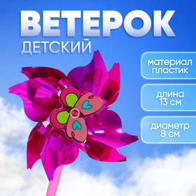 Ветерок с фольгой «Бабочка», d=8 см